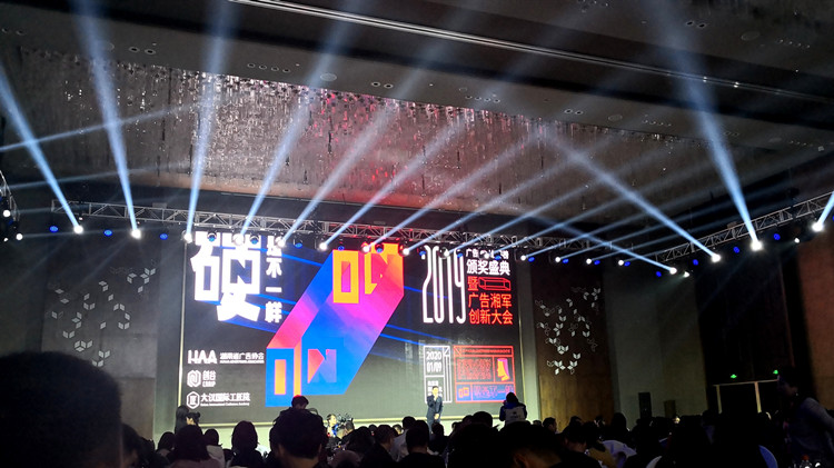 2019廣告湘軍總評(píng)榜頒獎(jiǎng)盛典暨廣告湘軍創(chuàng)新大會(huì)在長(zhǎng)沙舉行