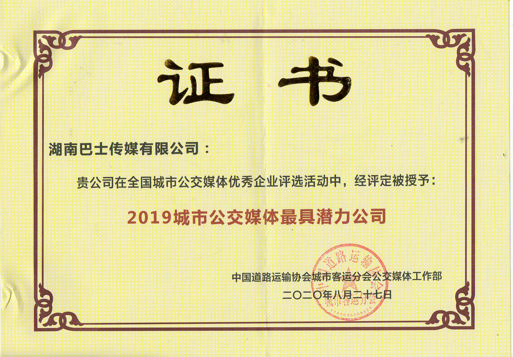 2019年城市公交媒體最具潛力公司